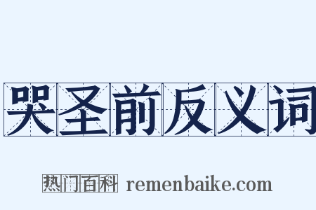 哭圣前反义词是什么意思的图片